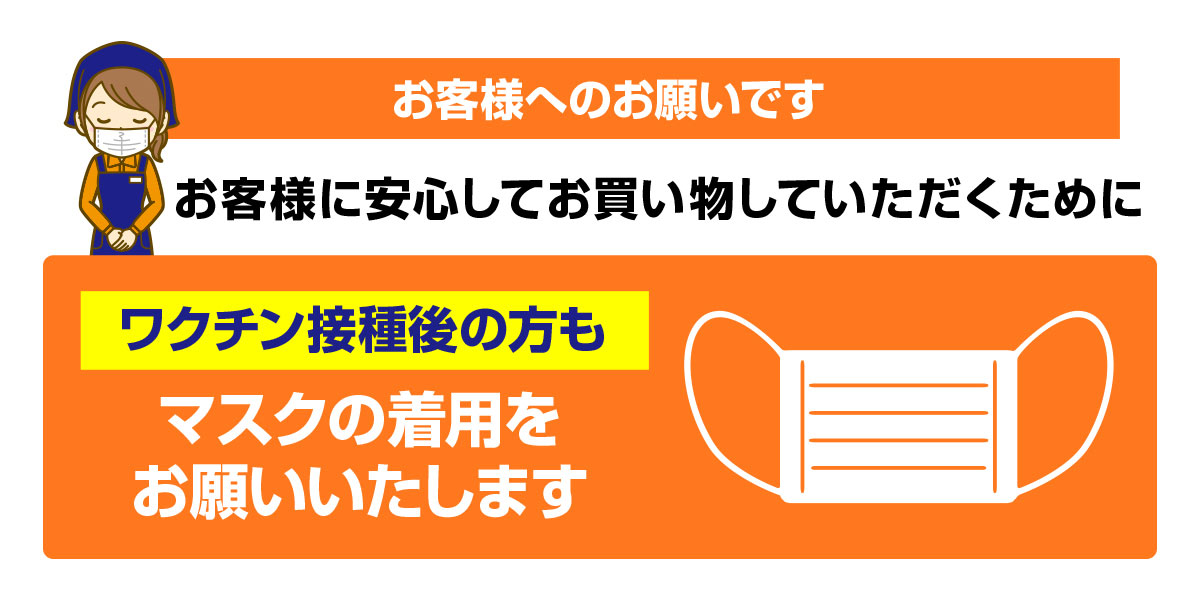 マスク着用のお願い