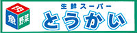 スーパーとうかい